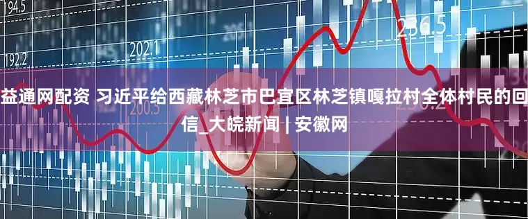 益通网配资 习近平给西藏林芝市巴宜区林芝镇嘎拉村全体村民的回信_大皖新闻 | 安徽网