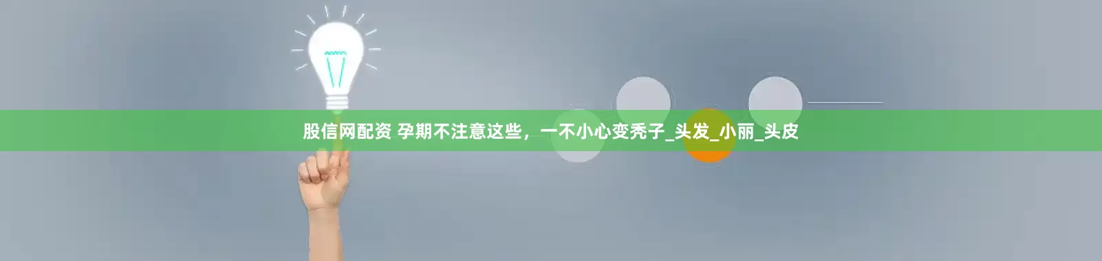 股信网配资 孕期不注意这些，一不小心变秃子_头发_小丽_头皮