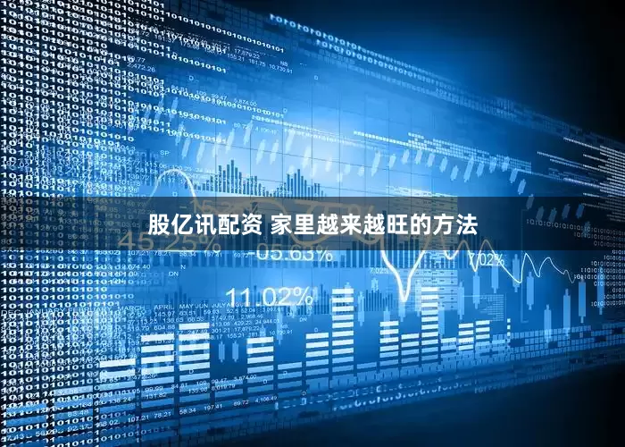 股亿讯配资 家里越来越旺的方法